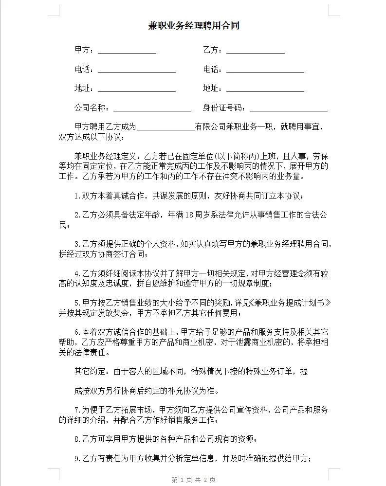 电子版兼职业务经理聘用合同