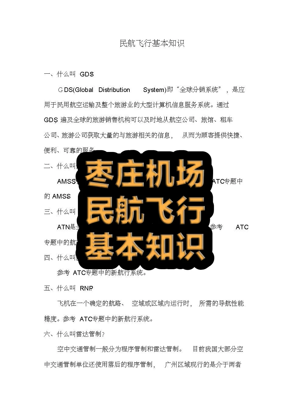 枣庄机场招一百多人,笔试得准备!