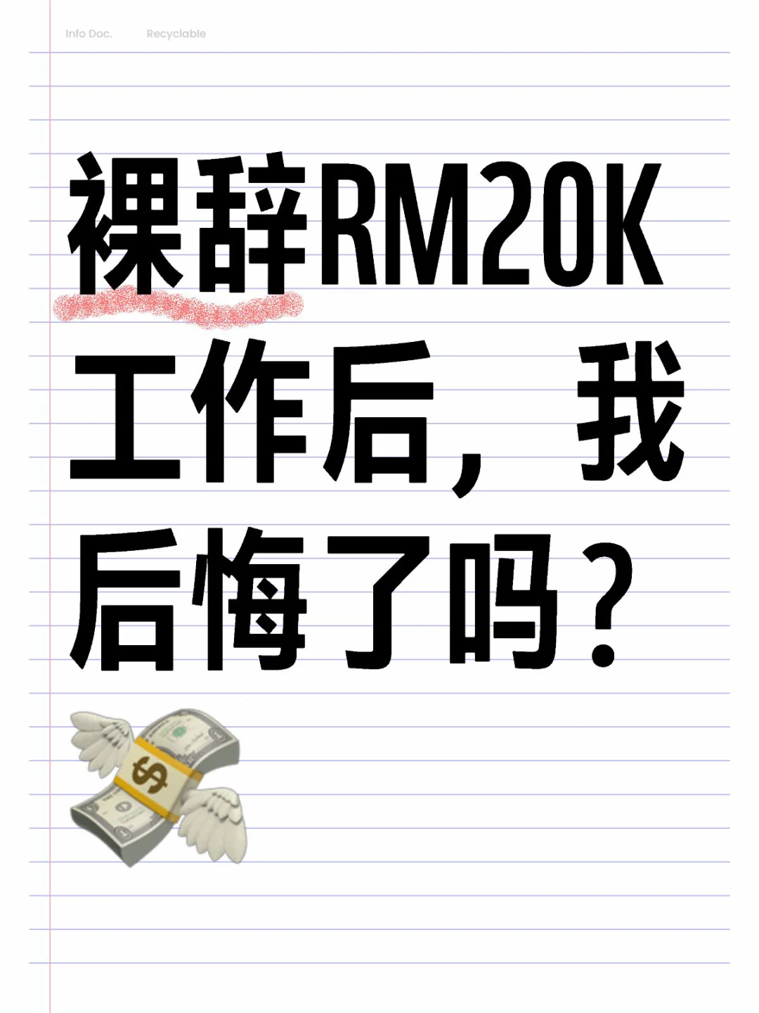 ??辞掉高薪工作这几个月，我终于明白了...