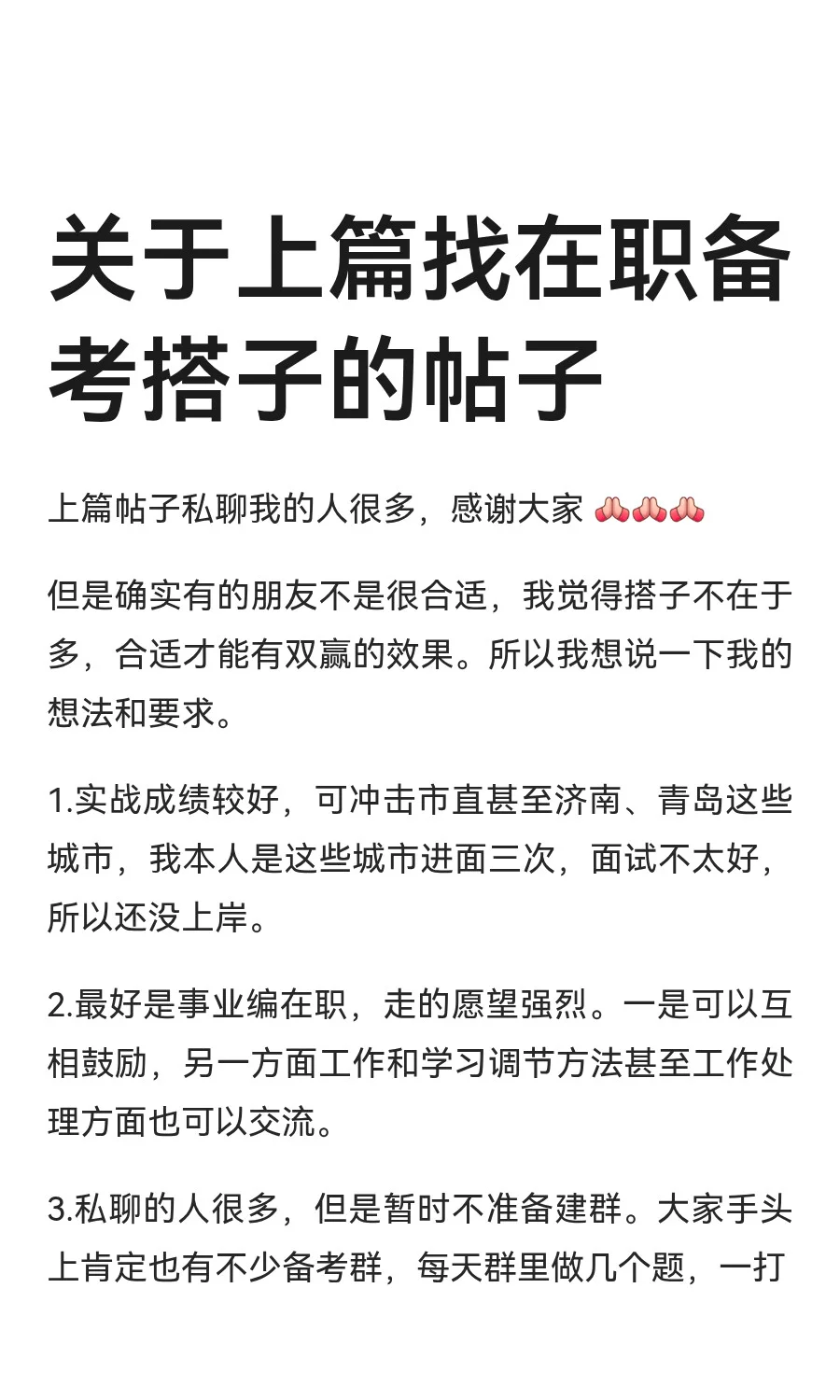 关于上篇找在职备考搭子的帖子