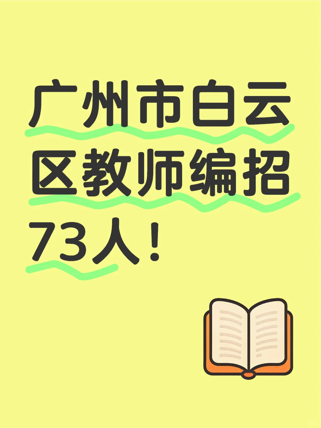 新出!广州白云区教师编招73人!