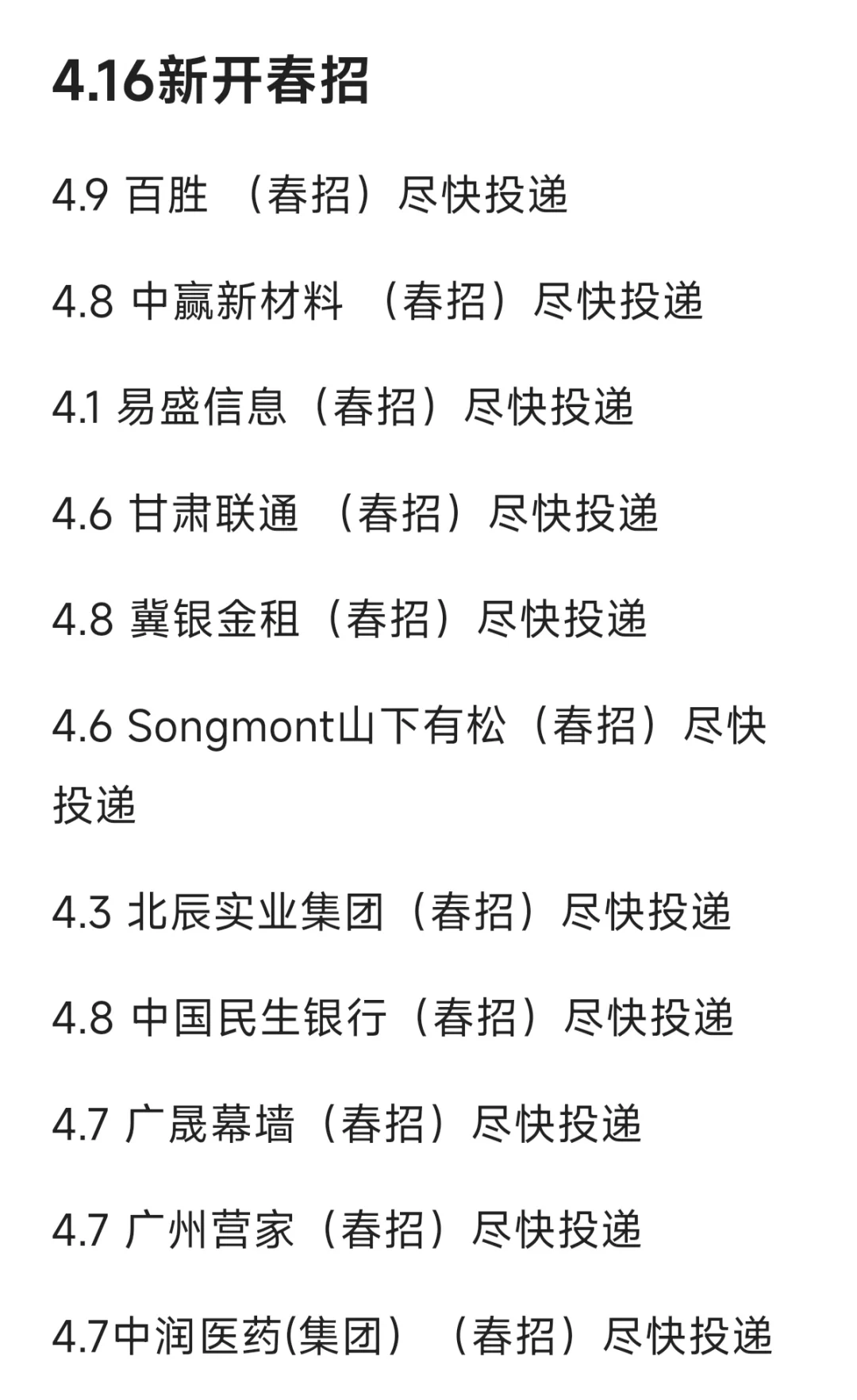 4.16春招还能投点啥！