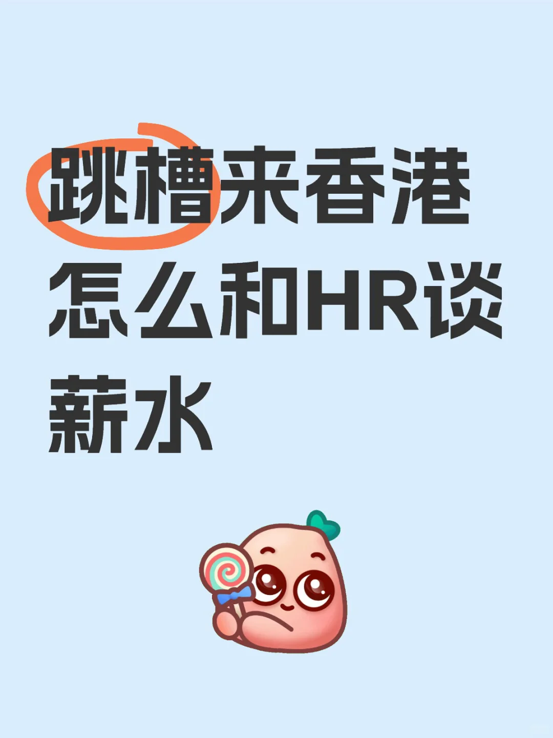 上海跳槽来香港怎么和HR谈薪水
