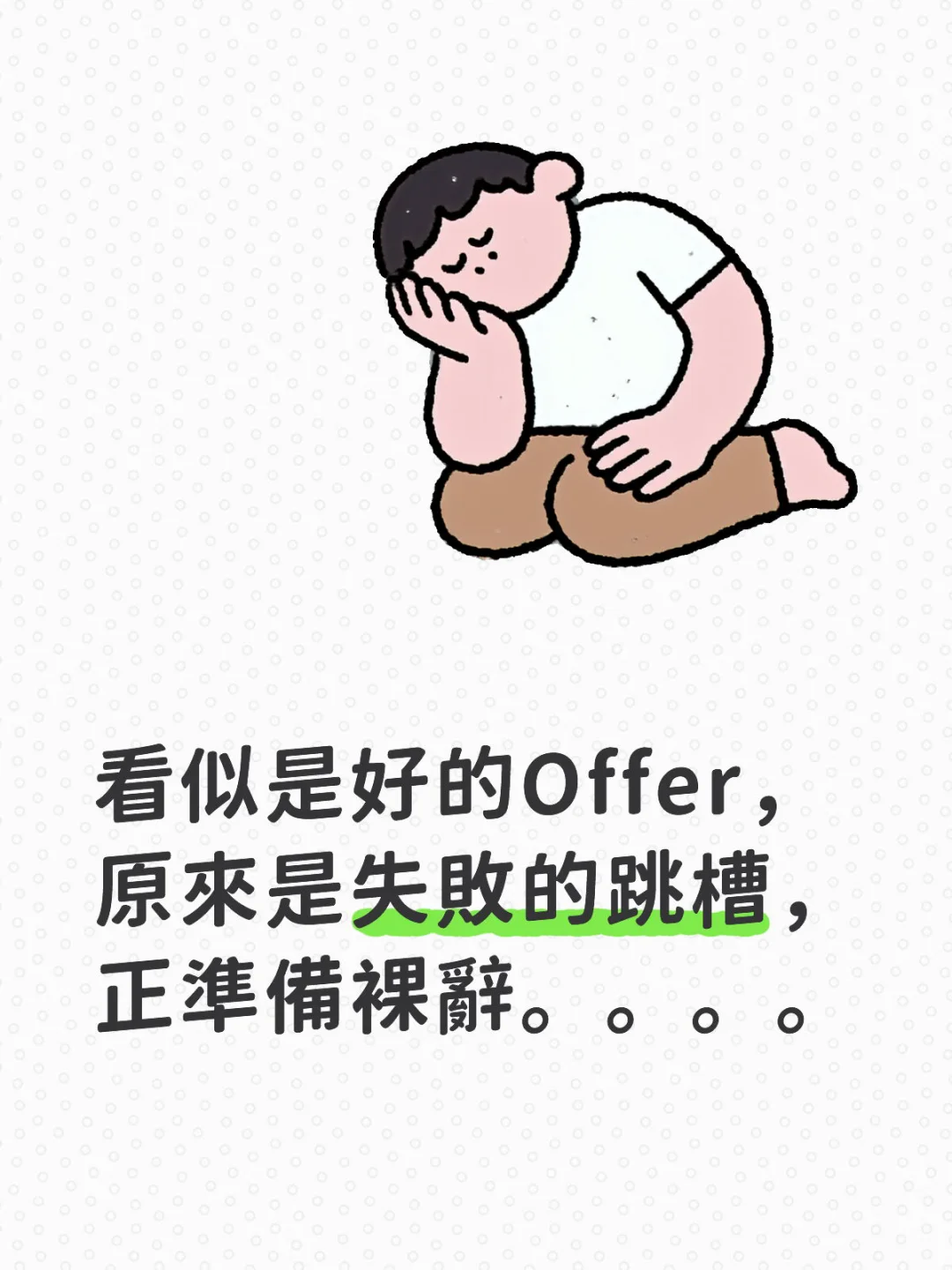 裸辭??