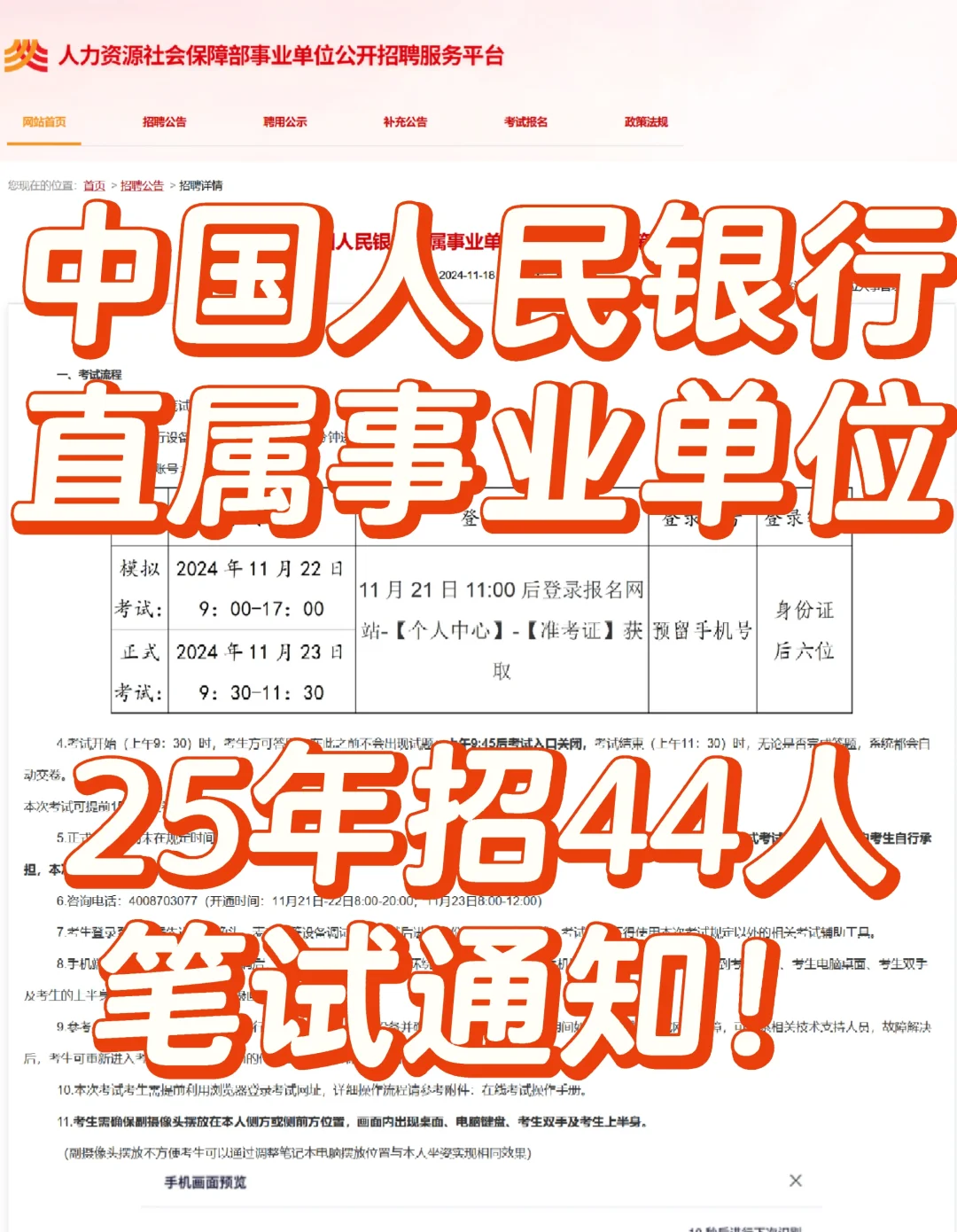 中国人民银行直属单位25年招44人笔试通知!