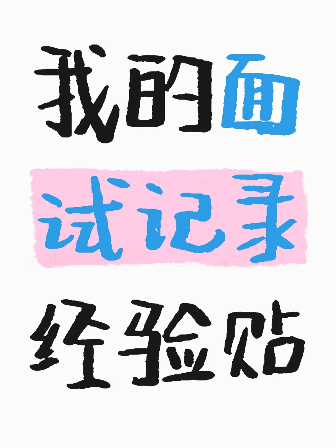 面试28家公司海投经验贴