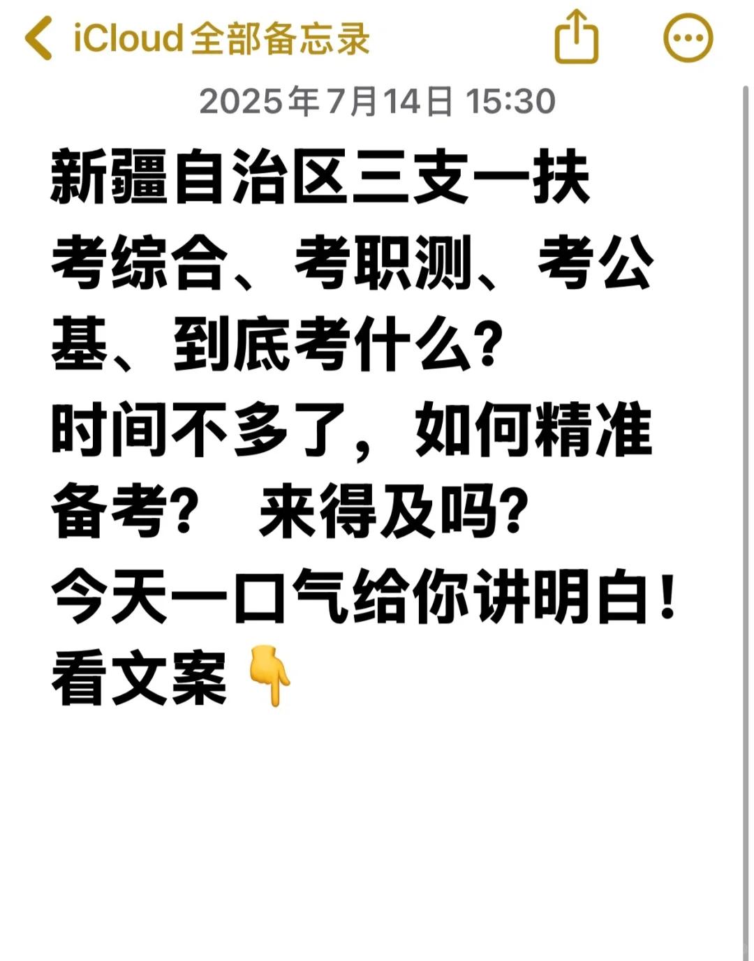 新疆自治区三支一扶综合、公基、职测备考攻略