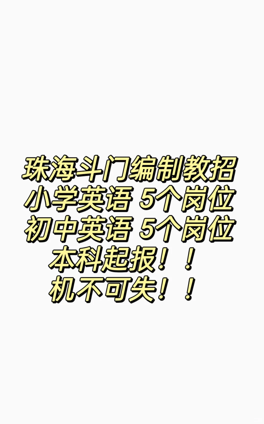 什么?!珠海斗门教招招10个英语岗位!
