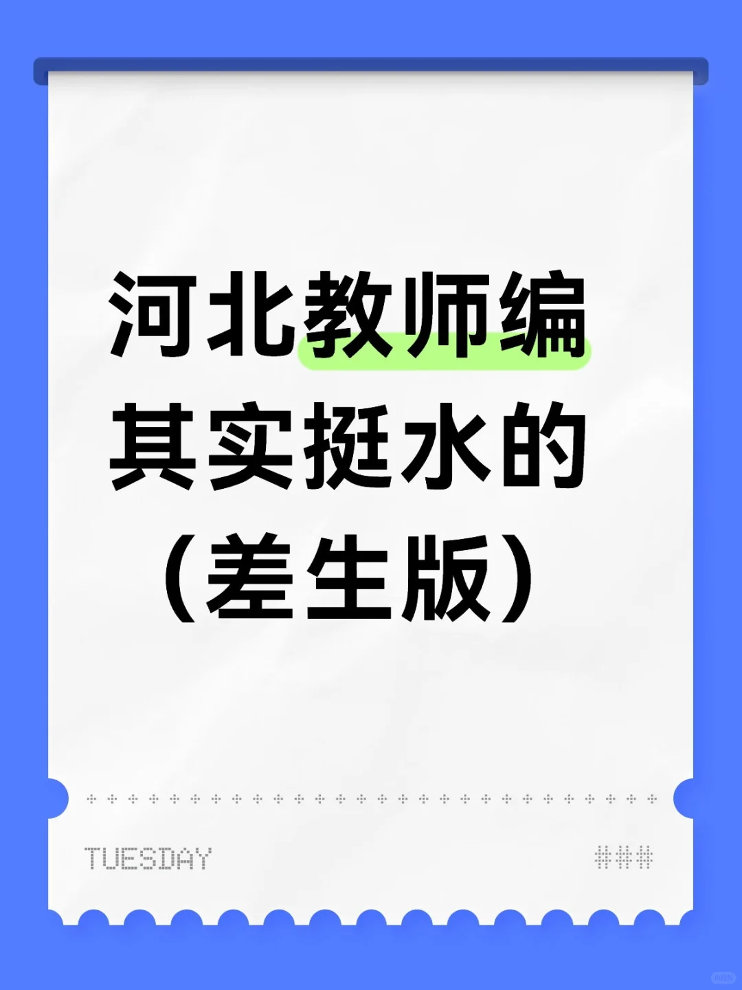河北教师编其实挺水的(差生版)