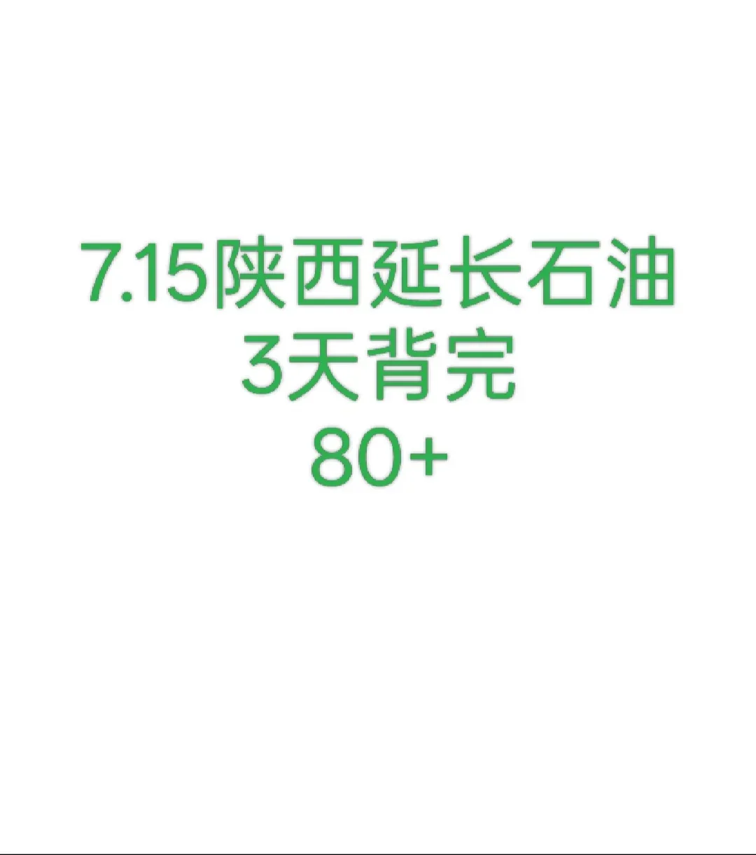提醒一下收到7.15延长石油笔试通知的人