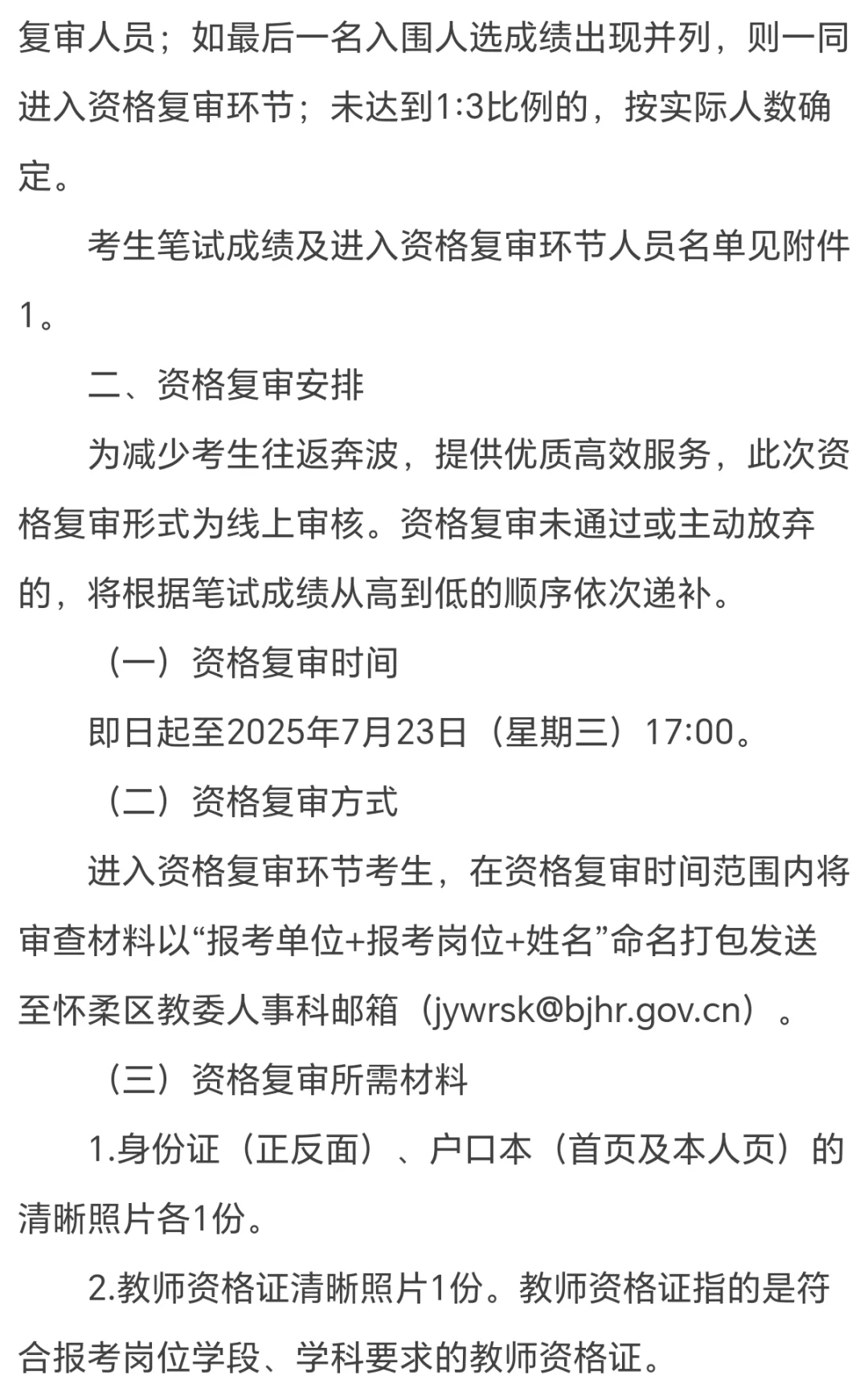 怀柔二招【笔试成绩】及复审安排