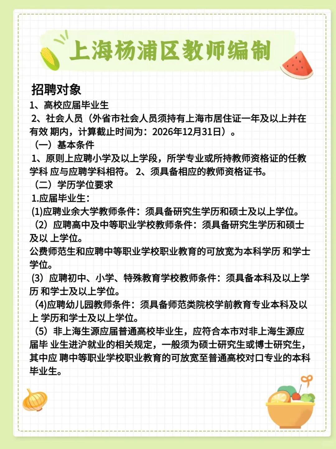 杨浦区教师编制