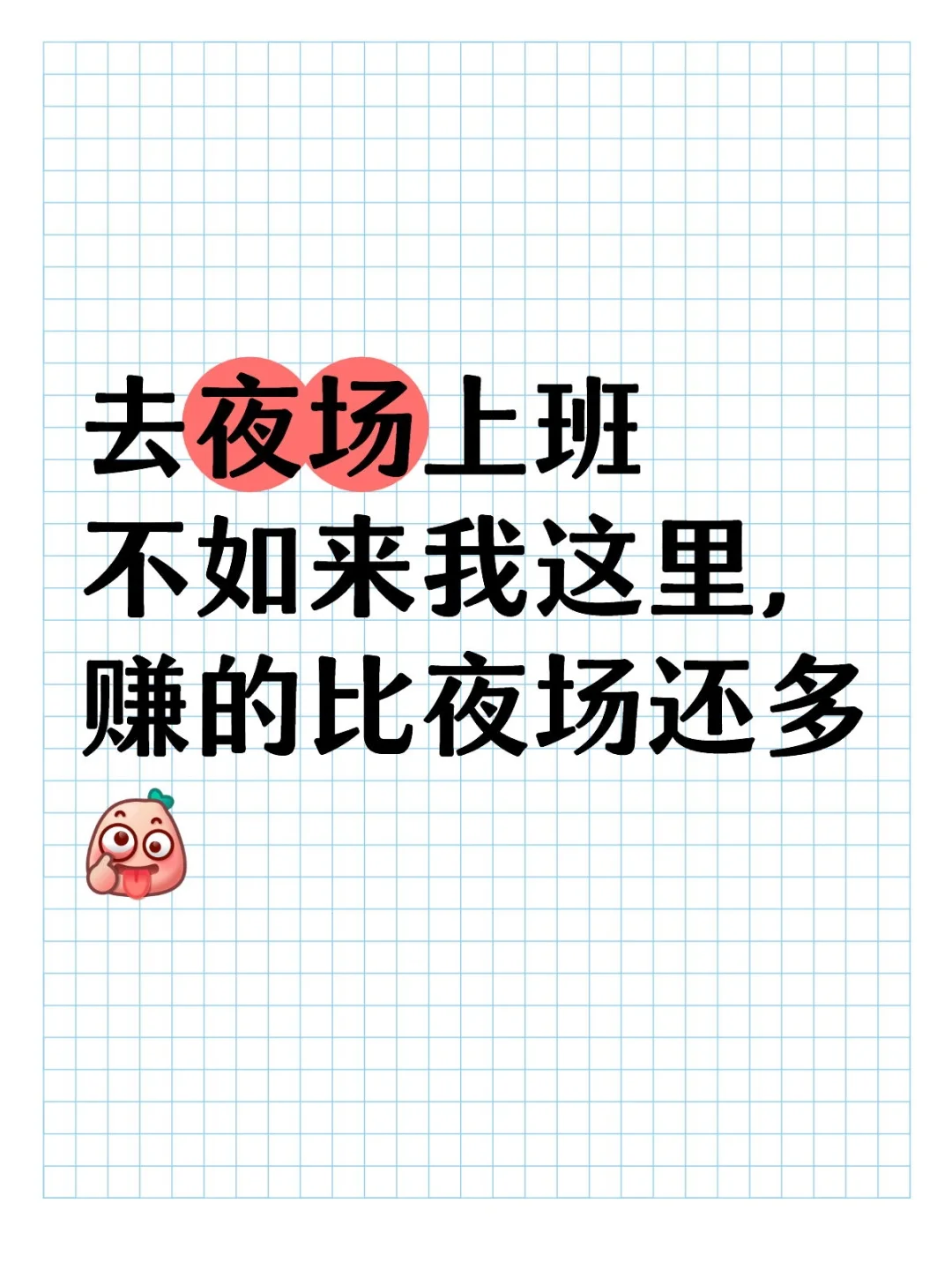 赚的比夜场还多?