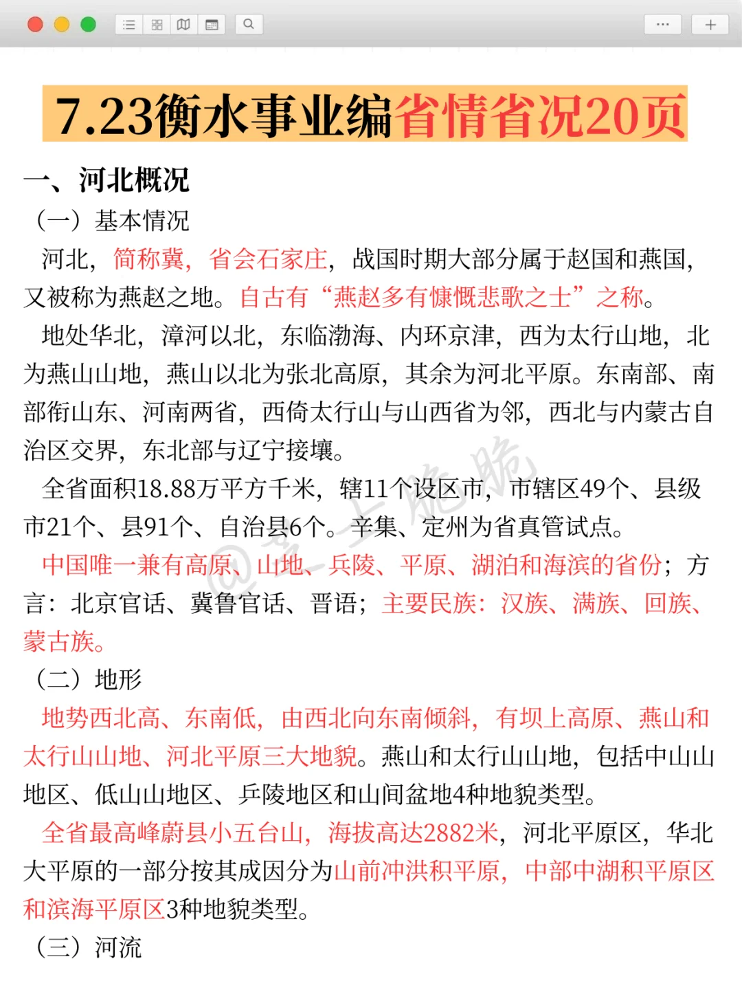 7.23衡水事业编时政我压