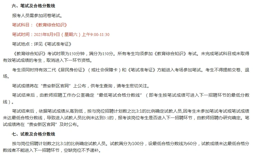 贵阳贵安新区又招中小学教师了,8月9日笔试