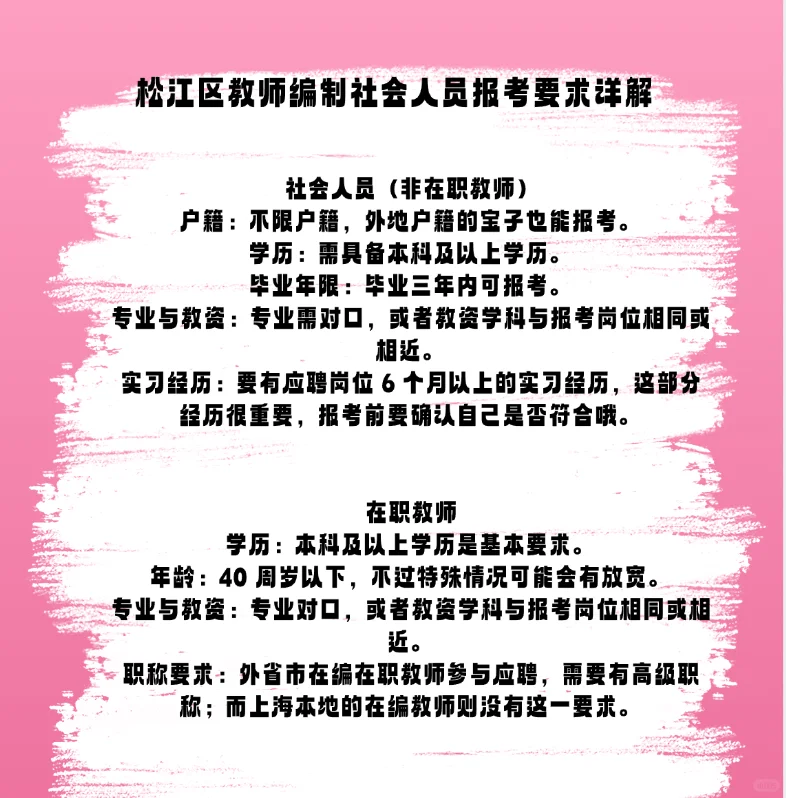 松江区教师编制社会人员报考要求详解