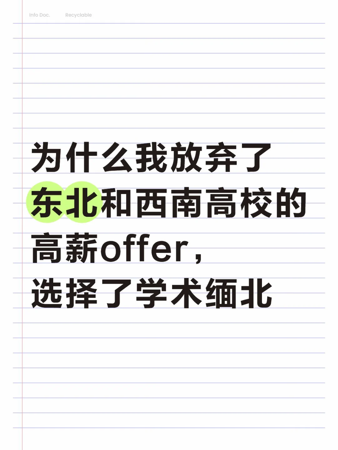 东北高校开高薪,我却选了东南低薪学校?
