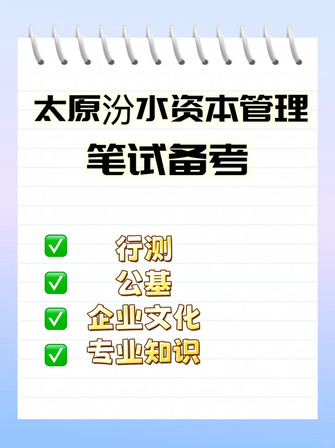 太原汾水资本管理笔试备考资料