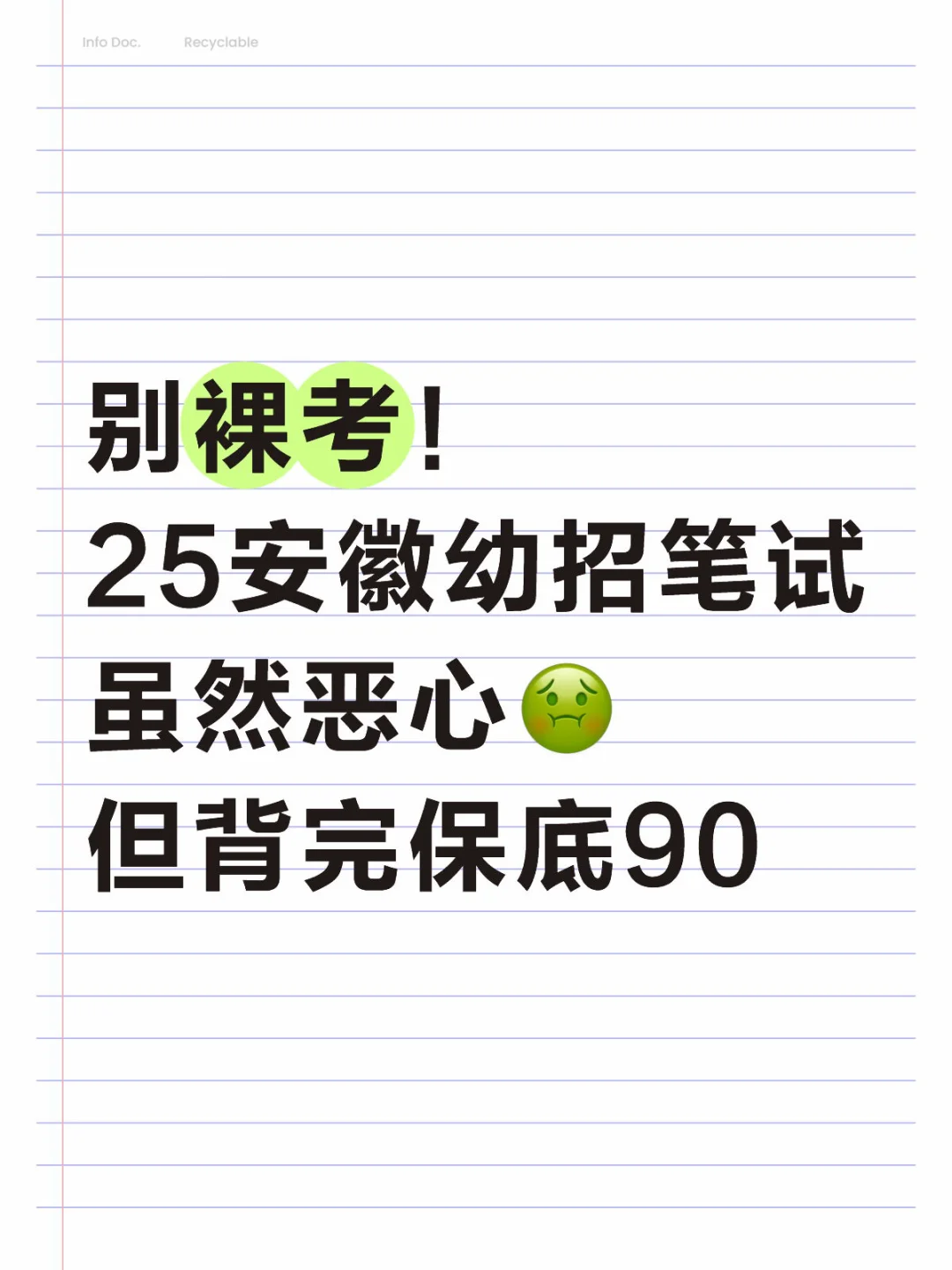 别裸考25安徽幼招笔试，虽然恶心但背完稳了