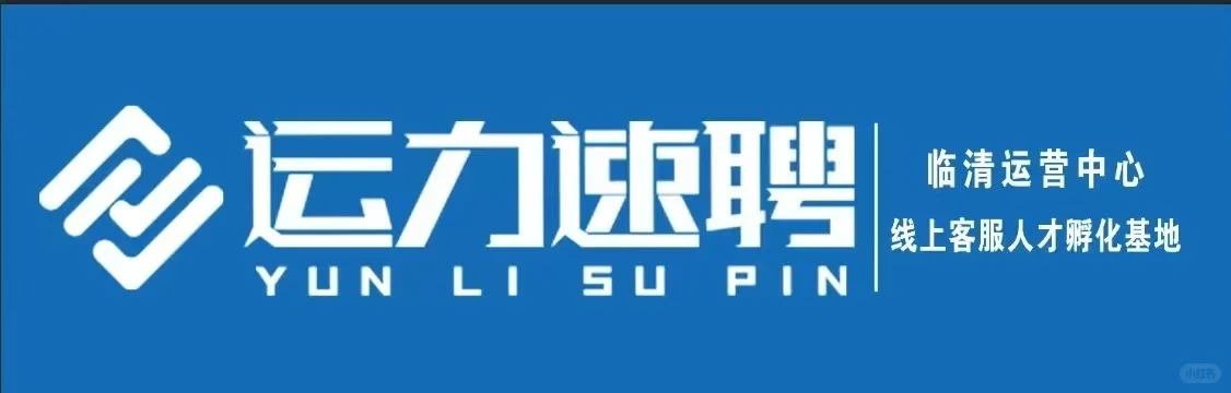 临清运力速聘｜临清运营中心