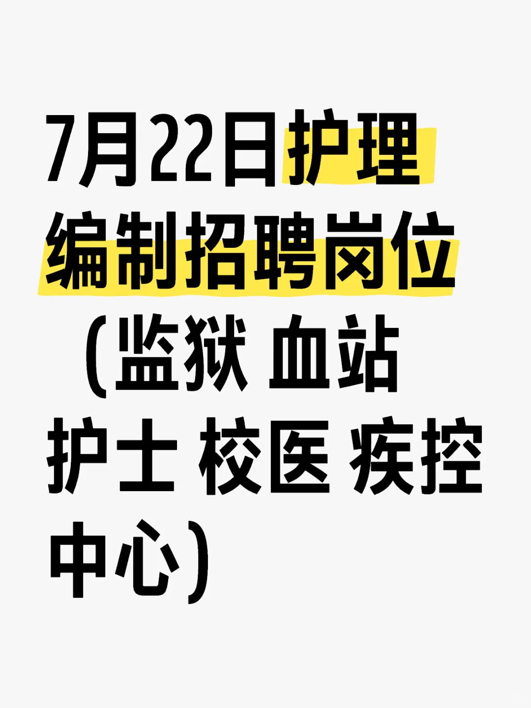 7月22日护理编制招聘岗位(监狱 血站护士)