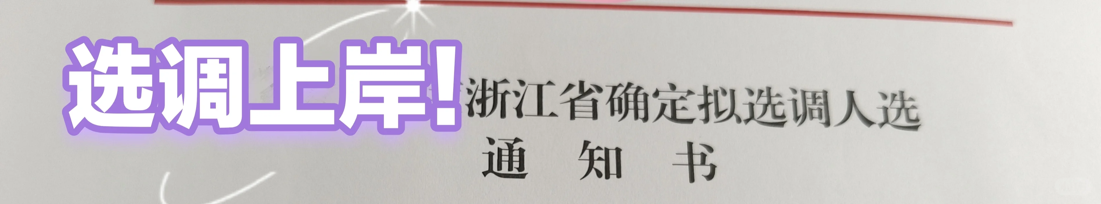 终于考上宁波编制啦！！！