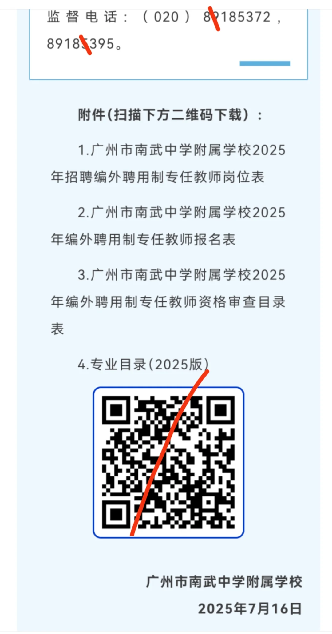 广州市南武中学附属学校编外聘用制专任教师