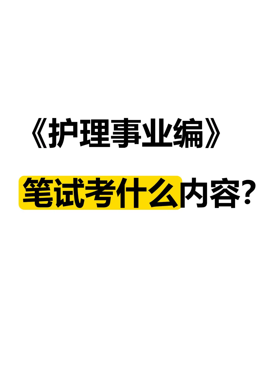 护理事业编笔试考什么内容❓普及一下，一篇全