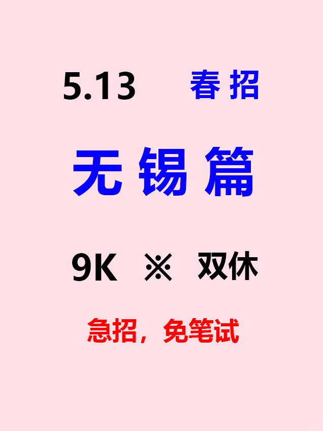 无锡春招5月发布第二批公告，免笔试