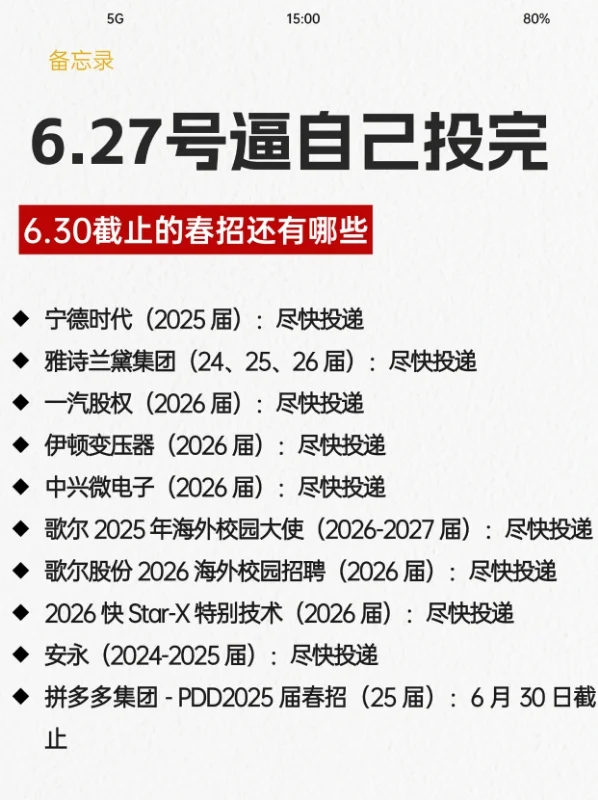 春招末班车 6.30 截止!还有哪些岗位?
