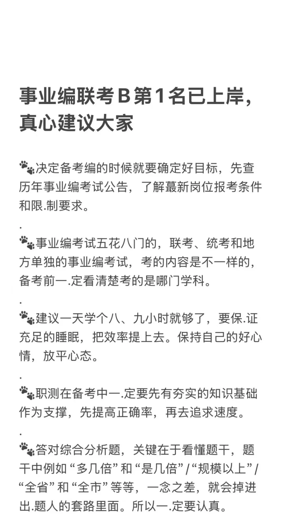 事业编联考B第1名已上岸，真心建议大家