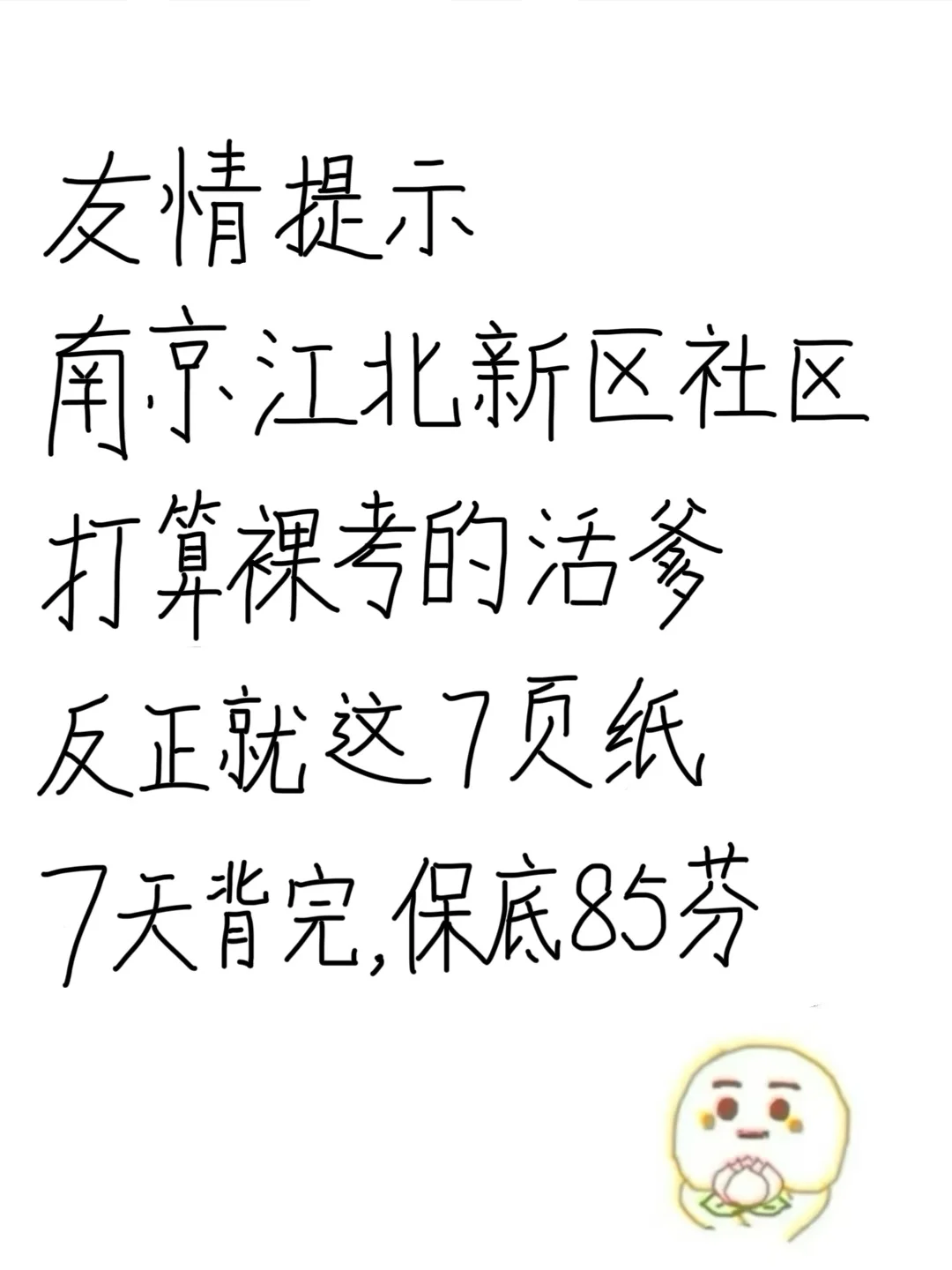 南京江北新区社工无非这7页纸，背完保底85芬