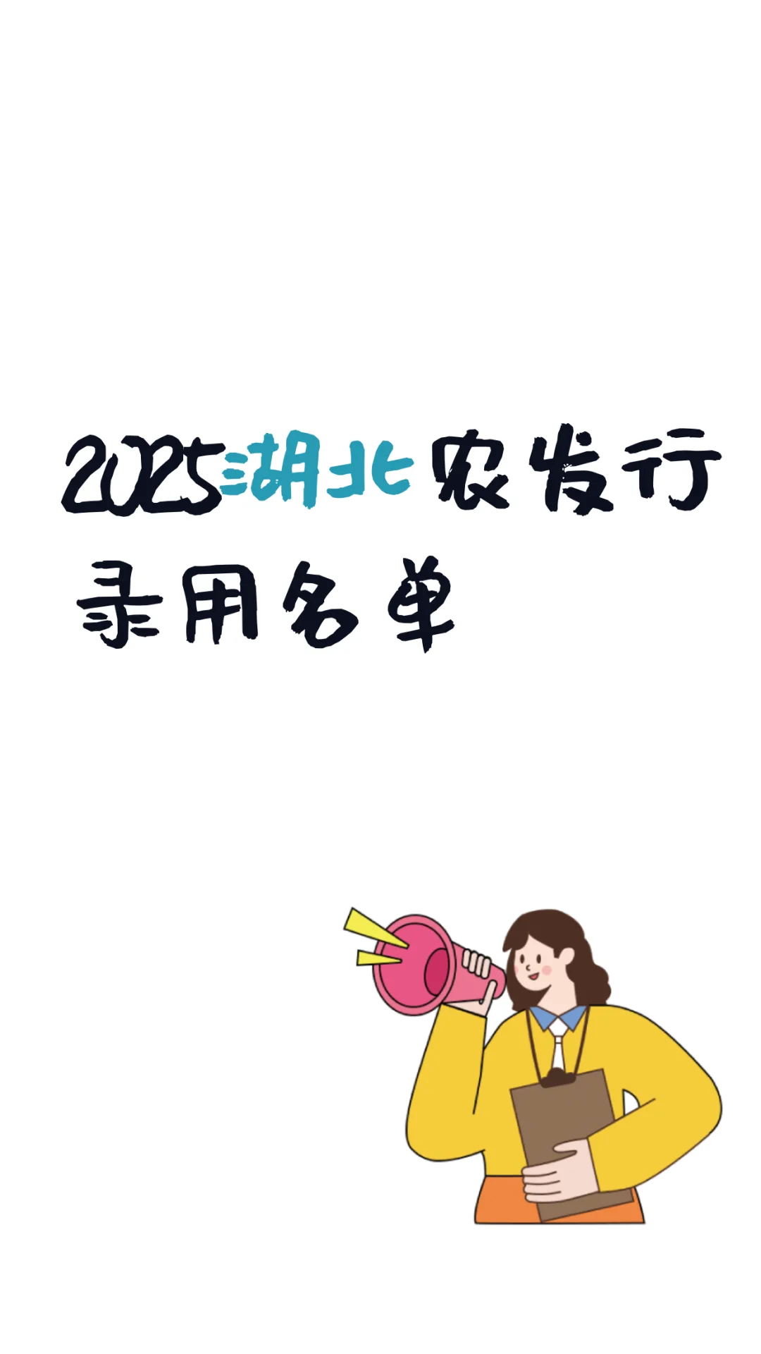 2025农发行拟录用名单——湖北