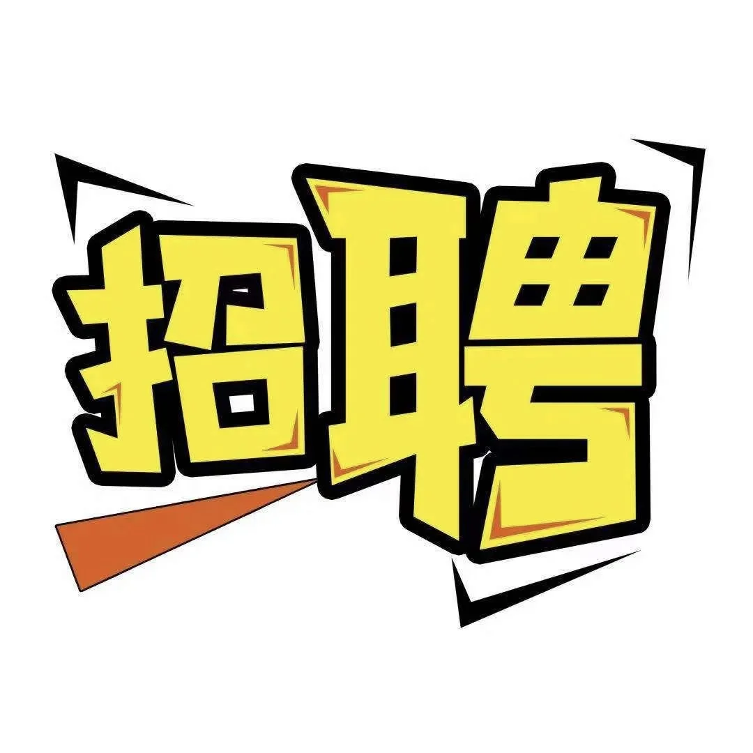 正式工,公司直招!直招!