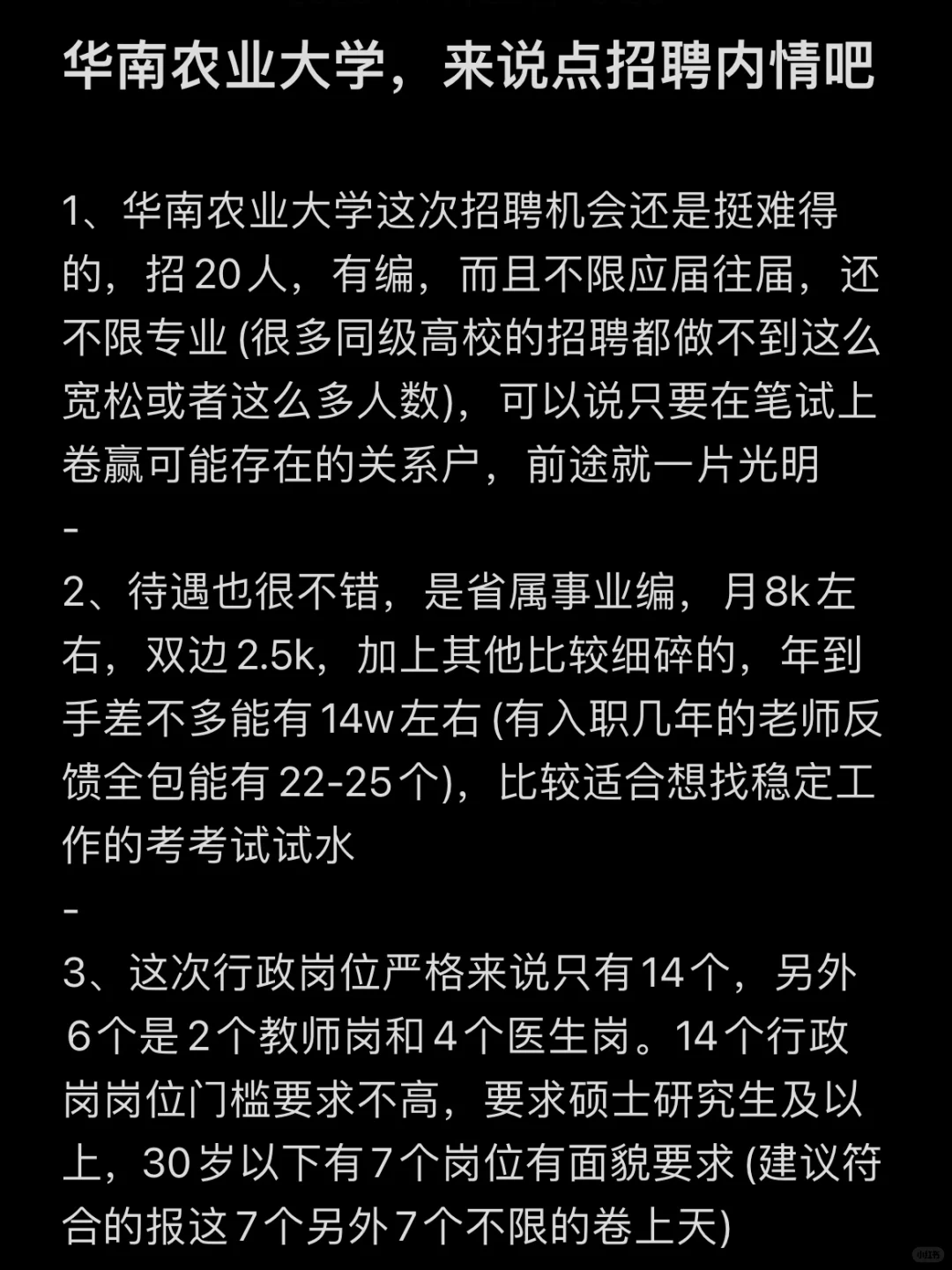 华南农业大学，来说点招聘内情吧