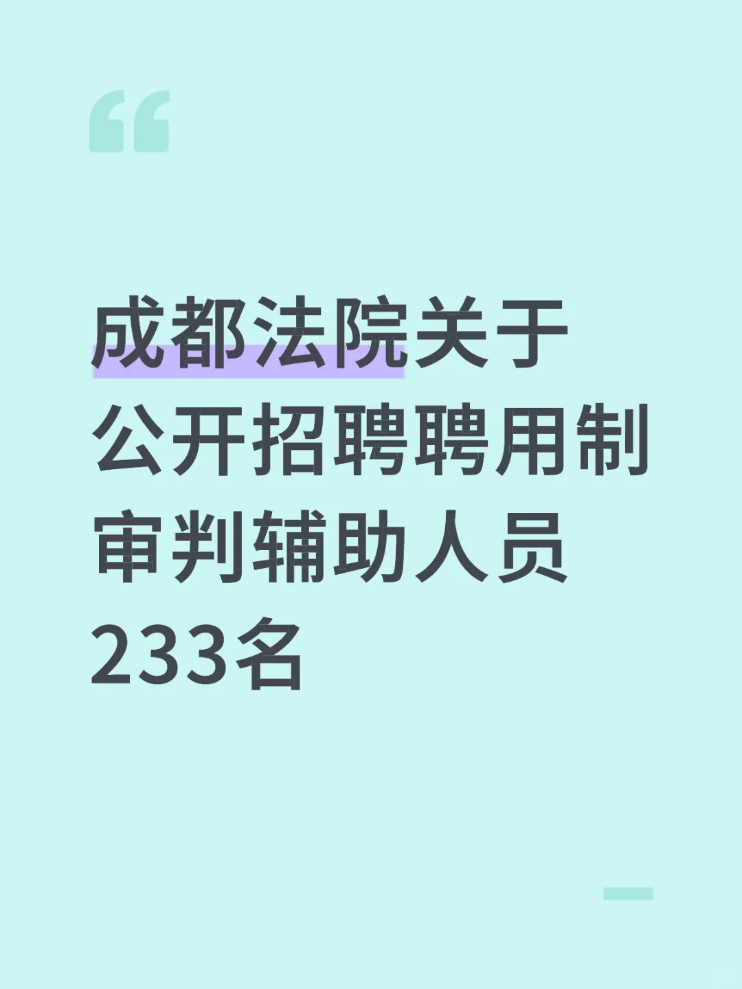 法院招聘聘用制审判辅助人员233人！7月25日
