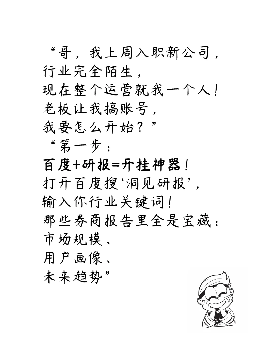 刚入职/跳槽，新媒体岗就我一个，咋整啊？