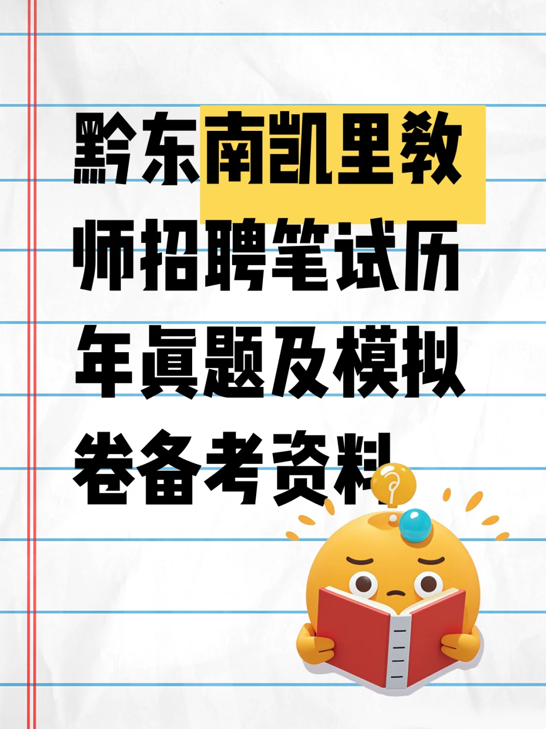 救命！黔东南凯里教师编上岸密码被我挖到