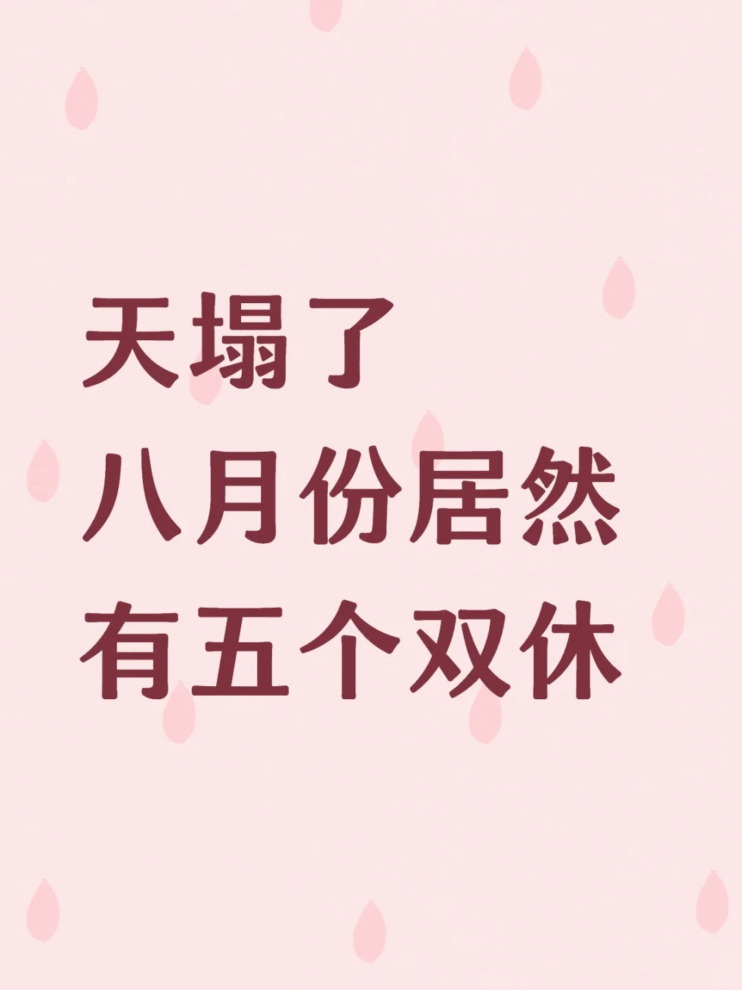 单休人真的天塌了