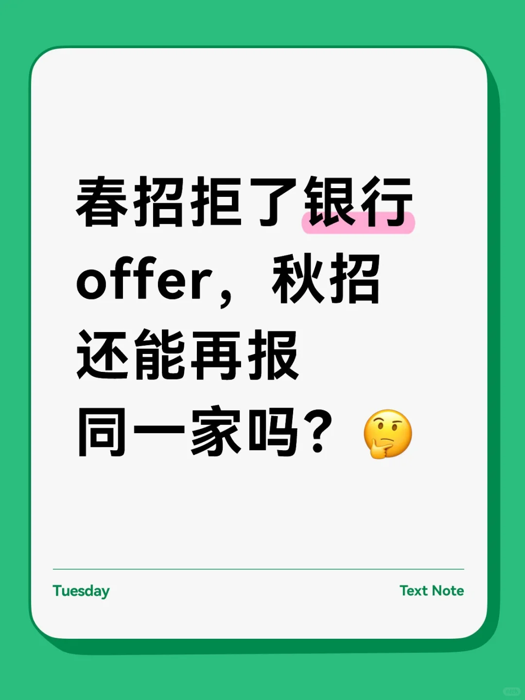 春招拒了银行 offer,秋招还能再报同一家吗