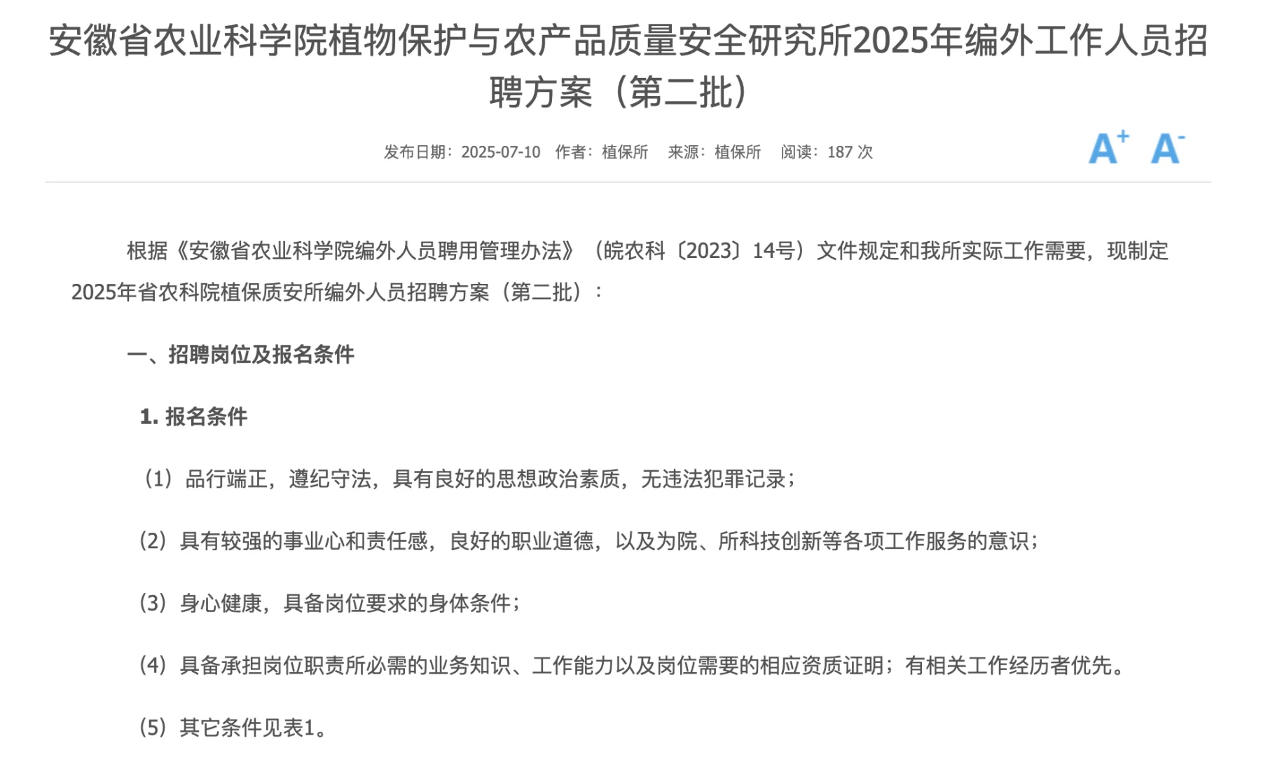 安徽的农业科学院招聘