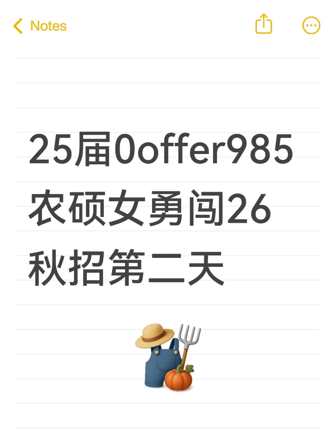 25届0offer985农硕女勇闯26秋招第二天