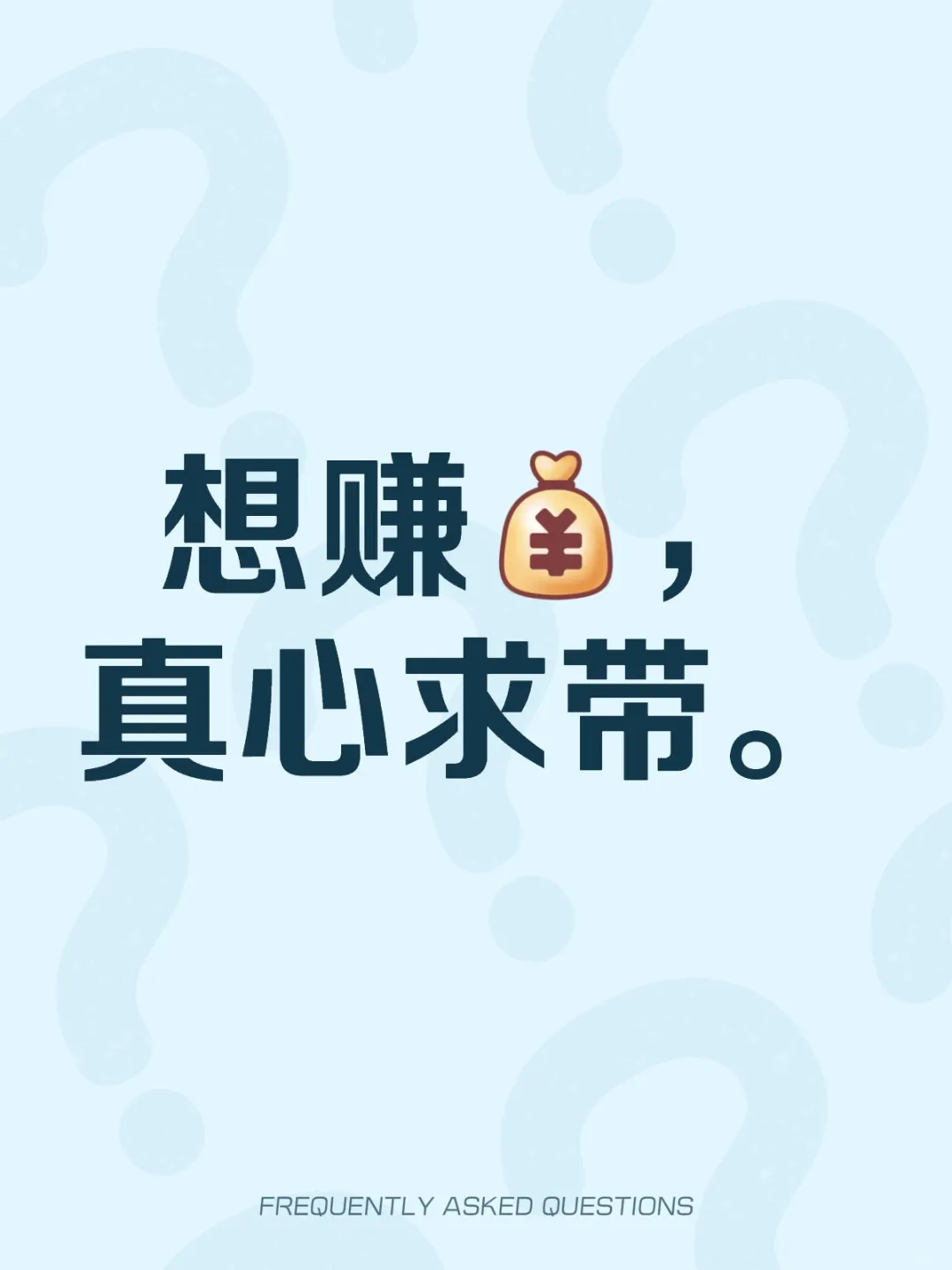 想赚钱,真心求带。