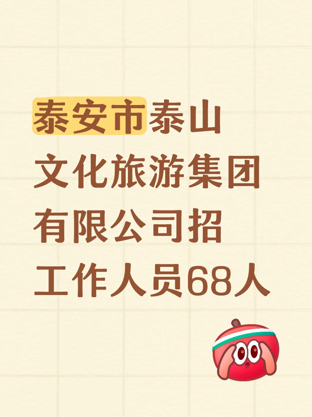泰安市泰山文化旅游集团有限公司招68人
