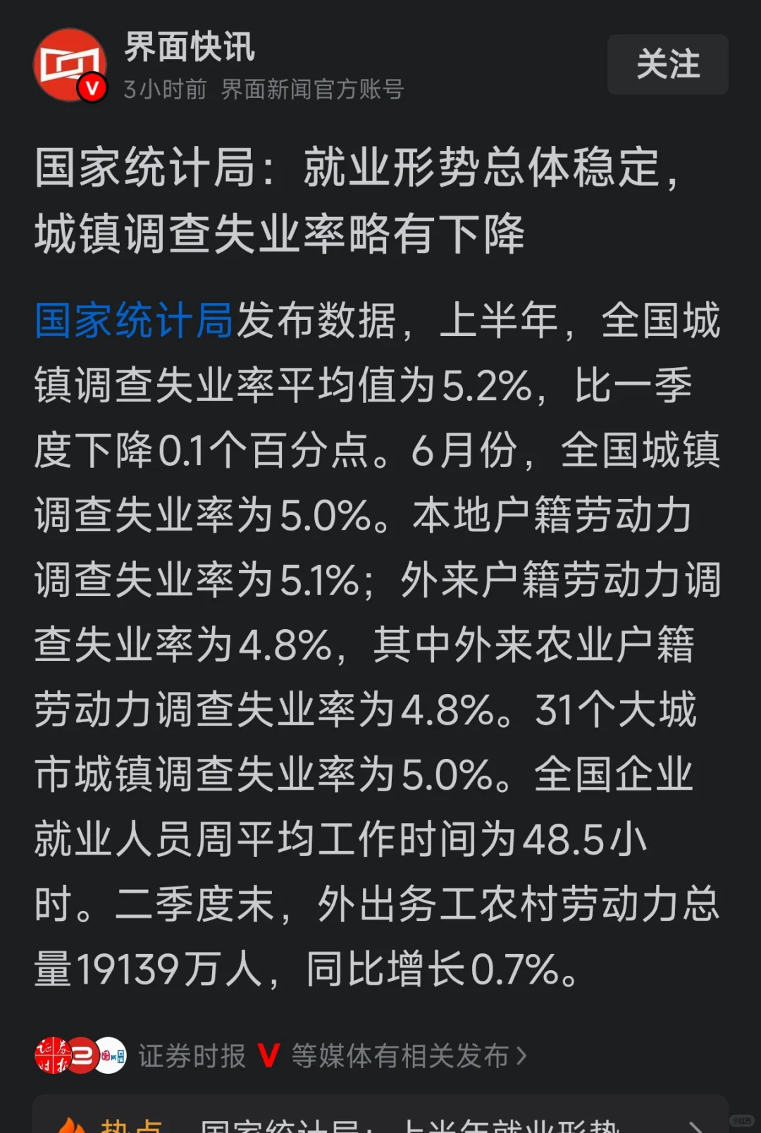统计局:就业形势稳定，失业率下降