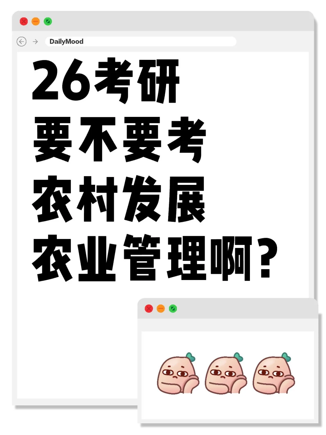 26考研 要不要考 农村发展农业管理啊