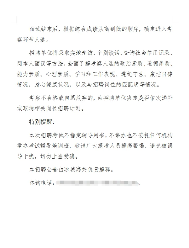 哈尔滨海关招聘2人(附职位表)