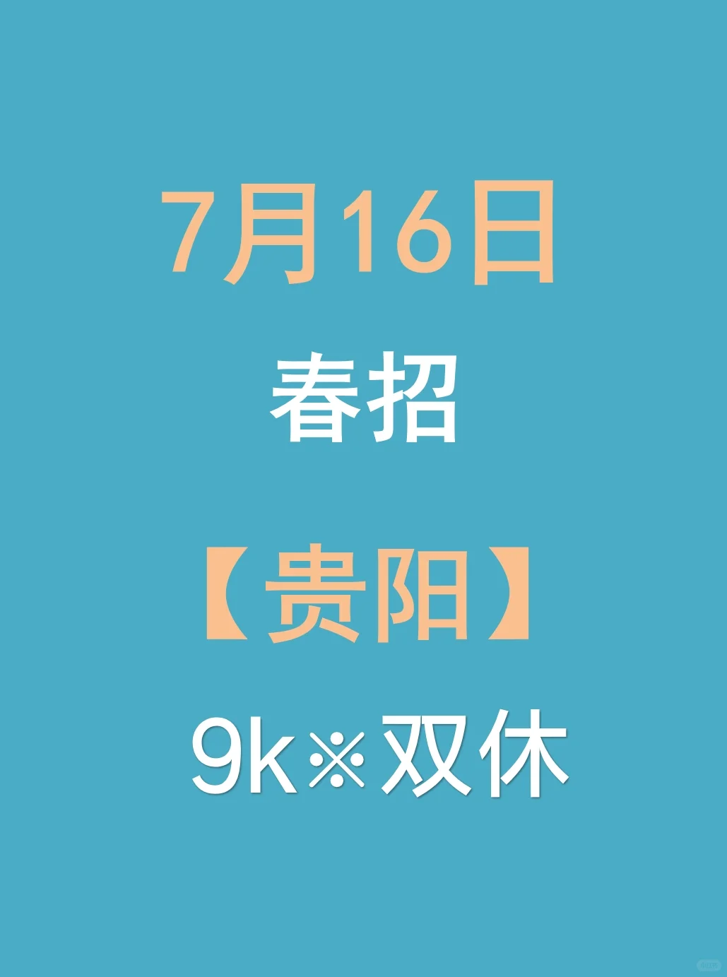 7.16贵阳春招最后批突然爆了，急招