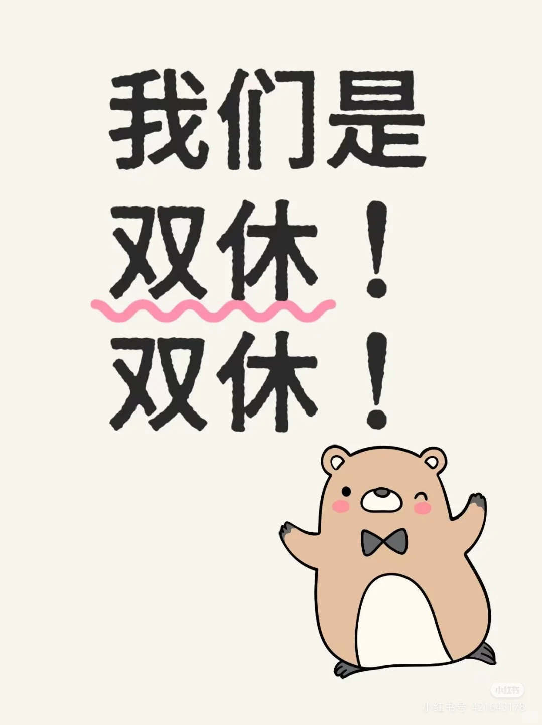 是双休啊！