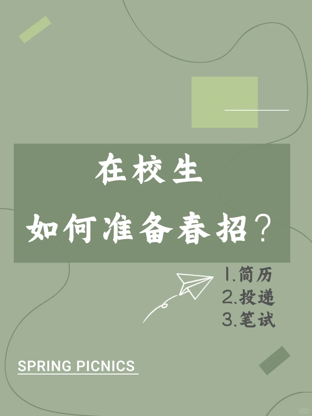 在校生如何准备春招？这三点要注意！